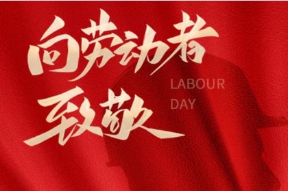 致敬匠心，勞動(dòng)光榮 | 萬(wàn)利精密機(jī)械與您共慶五一
